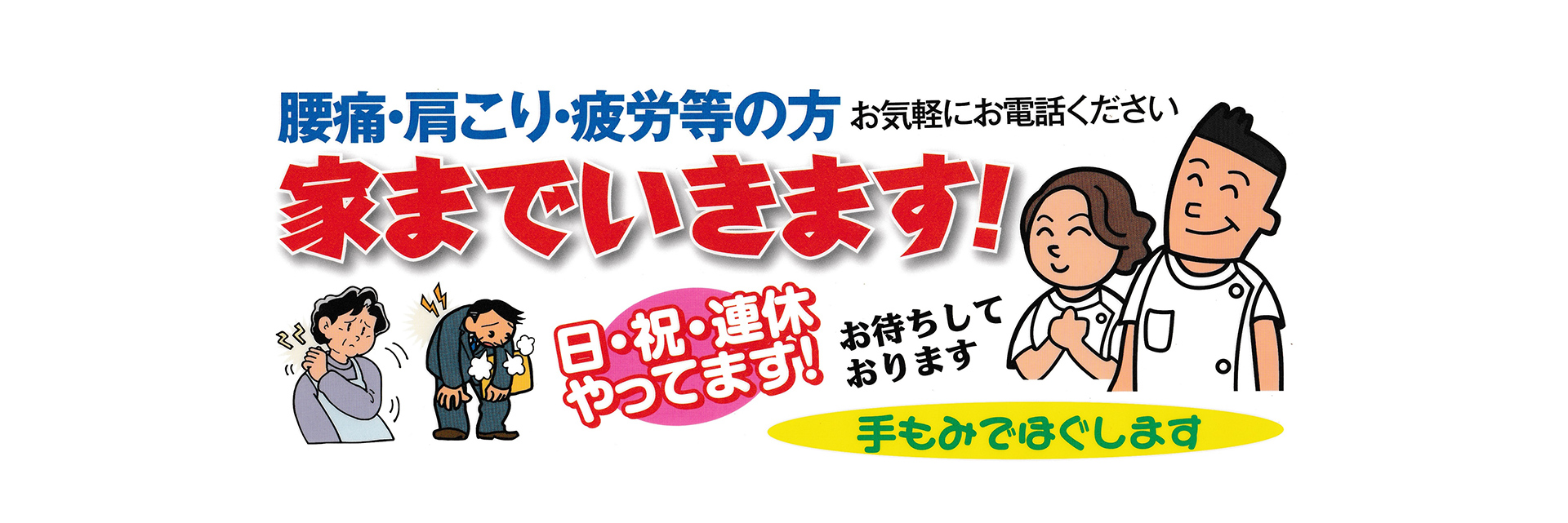 出張整体かいてき