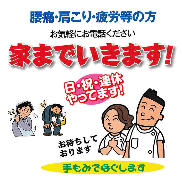 出張整体かいてき